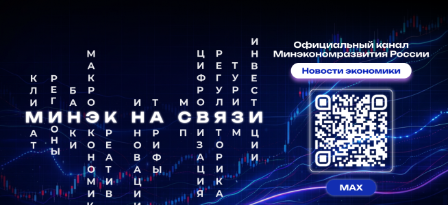 Минэк на связи